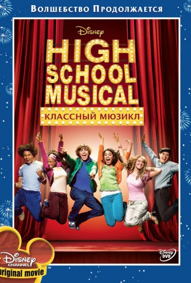 Фильм Классный мюзикл 2006 смотреть онлайн с Эшли Тисдейл и Элисон Рид