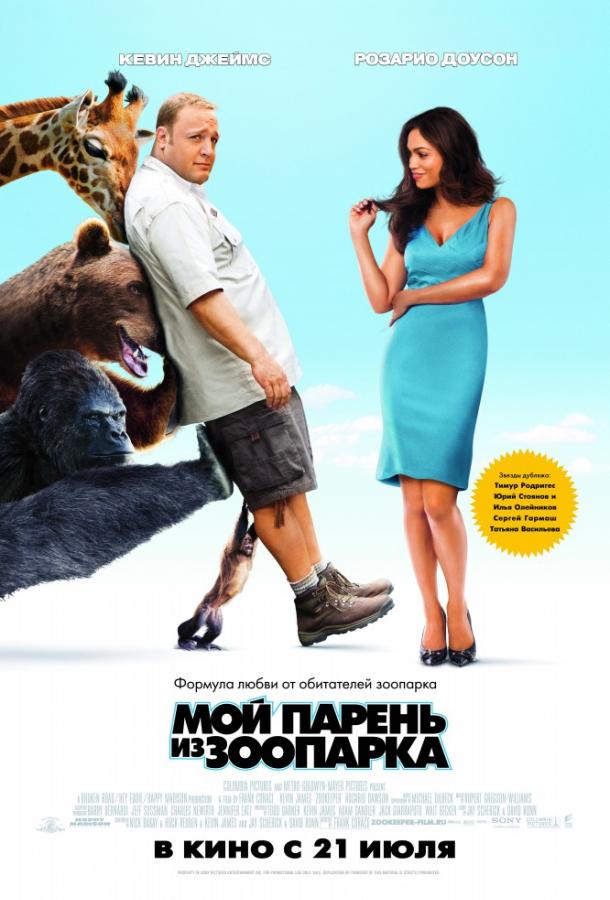 Мой парень из зоопарка 2011 Смотреть Онлайн Бесплатно в Хорошем Качестве