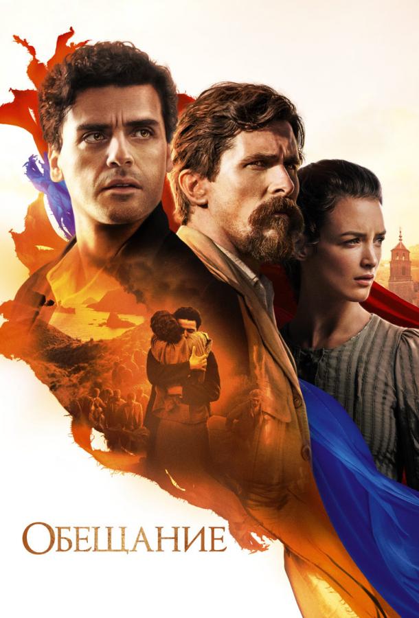 Фильм Обещание 2016 смотреть онлайн в качестве FHD